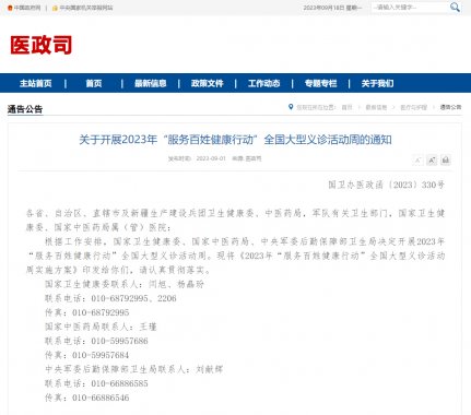 <strong>2023年“服務(wù)百姓健康行動(dòng)”全國大</strong>