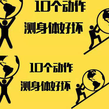 10個(gè)動(dòng)作測(cè)你身體好壞！趕緊試試